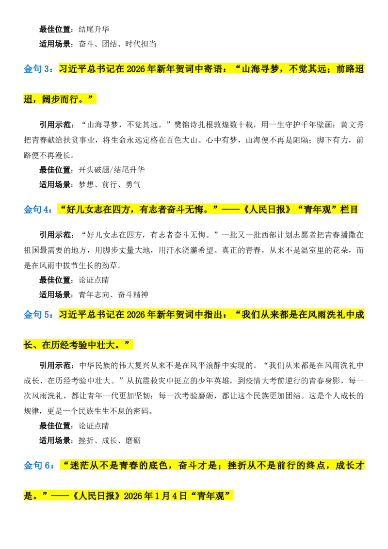 《2026届高考写作素材：《人民日报》50句顶级金句，六大高考主题_高考一二三轮复习_语文_2027年高考语文专项复习_102027届高考最新作文素材分析记背》第2页预览
