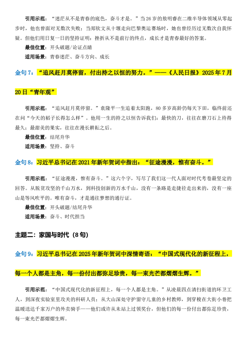 《2026届高考写作素材：《人民日报》50句顶级金句，六大高考主题_高考一二三轮复习_语文_2027年高考语文专项复习_102027届高考最新作文素材分析记背》第3页预览