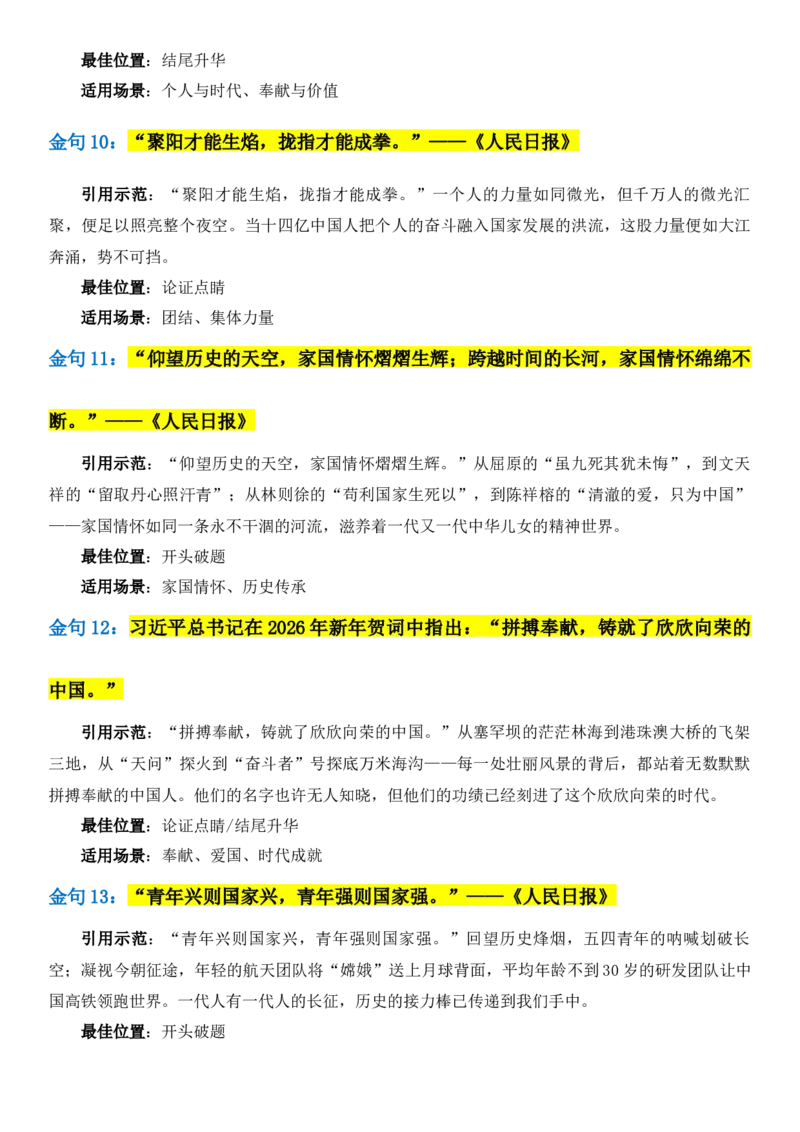 《2026届高考写作素材：《人民日报》50句顶级金句，六大高考主题_高考一二三轮复习_语文_2027年高考语文专项复习_102027届高考最新作文素材分析记背》第4页预览