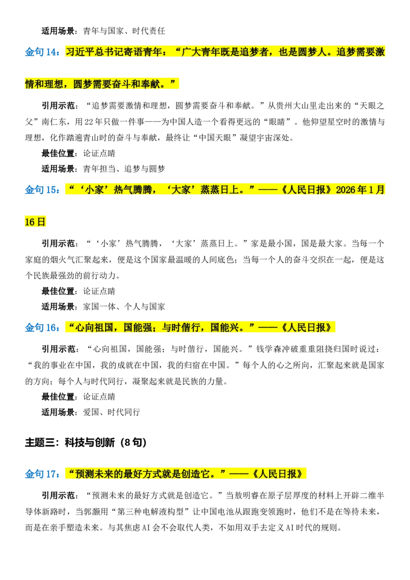 《2026届高考写作素材：《人民日报》50句顶级金句，六大高考主题_高考一二三轮复习_语文_2027年高考语文专项复习_102027届高考最新作文素材分析记背》第5页预览