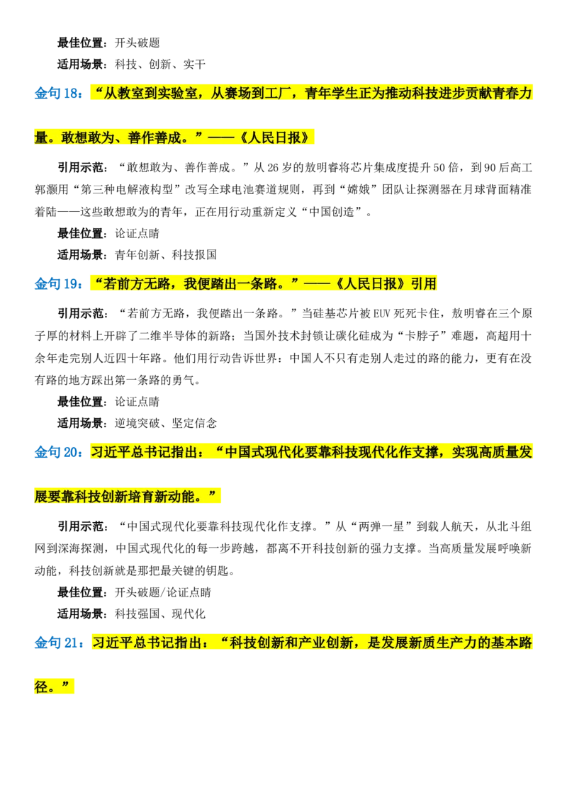 《2026届高考写作素材：《人民日报》50句顶级金句，六大高考主题_高考一二三轮复习_语文_2027年高考语文专项复习_102027届高考最新作文素材分析记背》第6页预览