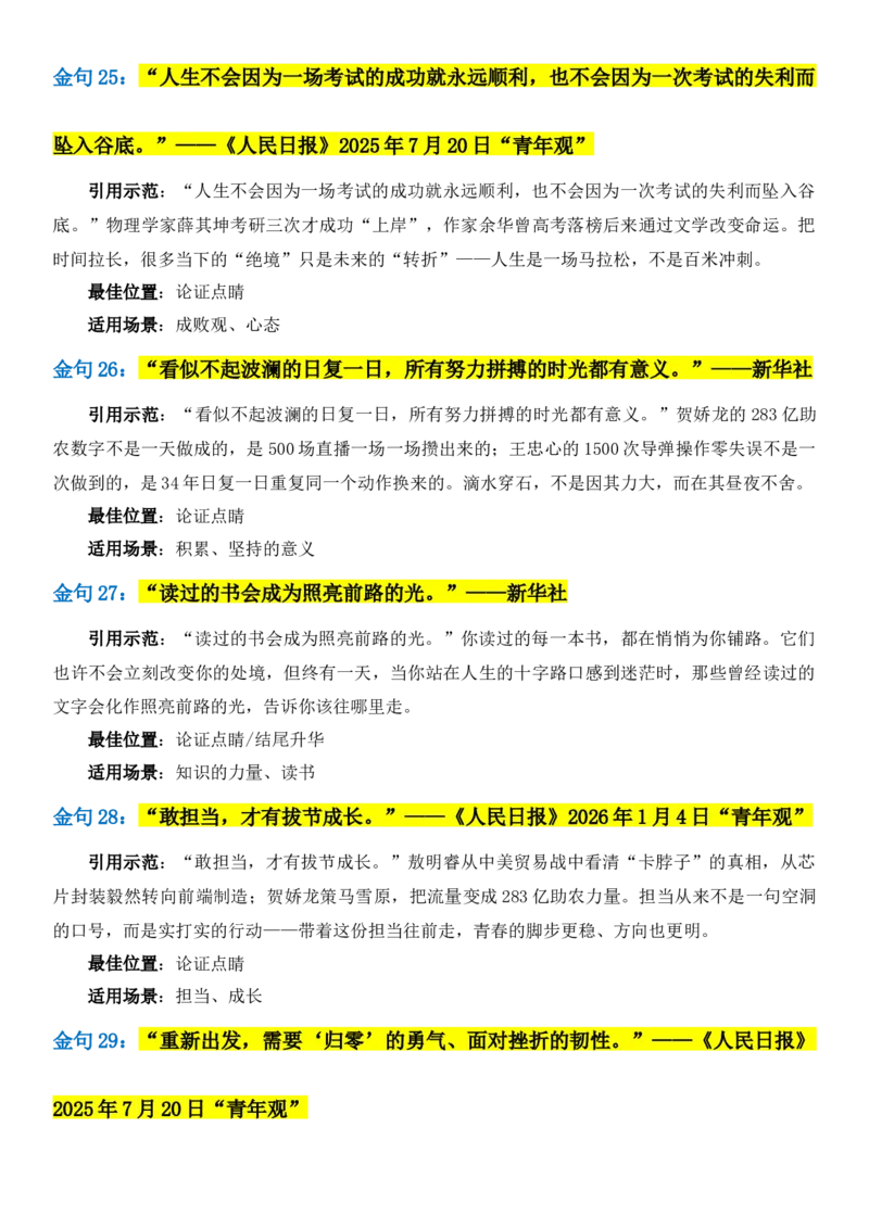 《2026届高考写作素材：《人民日报》50句顶级金句，六大高考主题_高考一二三轮复习_语文_2027年高考语文专项复习_102027届高考最新作文素材分析记背》第8页预览