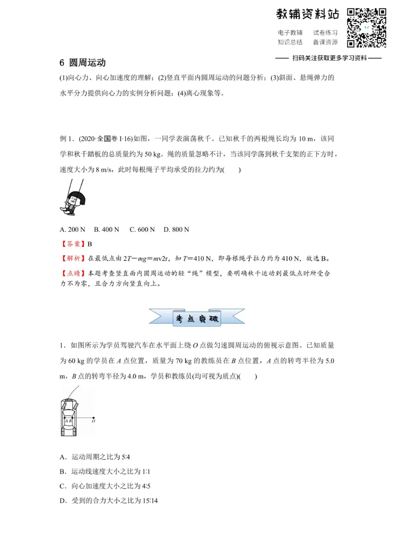 《2021届（新高考）高三全科专题练习系列Ⅰ：6圆周运动_高三全科专题练习系列_物理》第1页预览