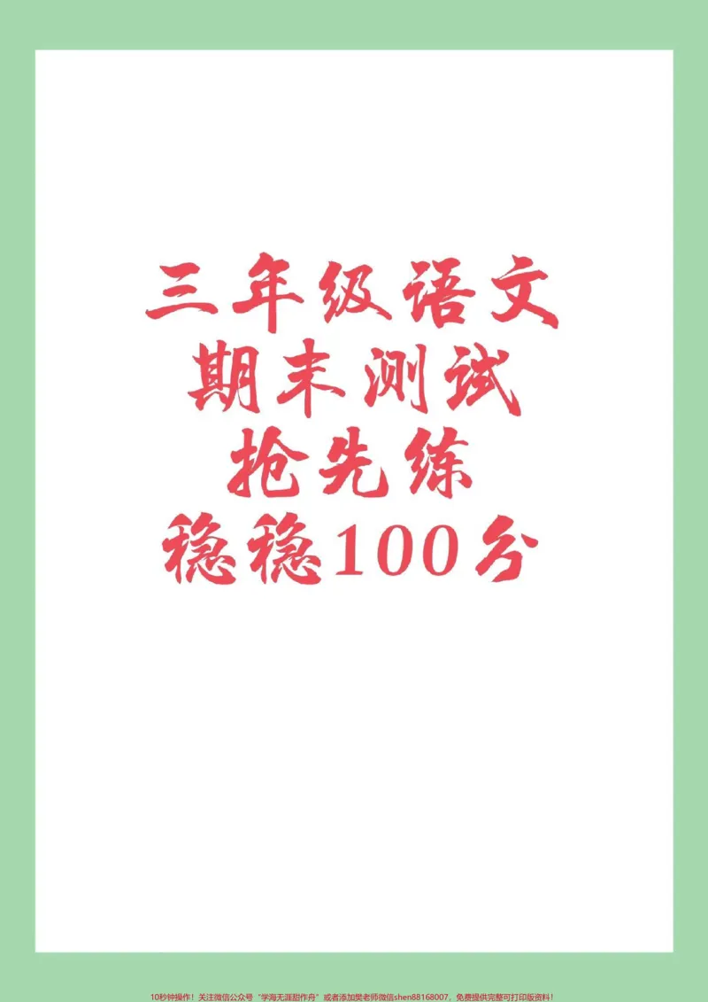 《#家长收藏孩子受益#必考考点#期末考试#三年级语文句子为孩子保存练习可打印》第1页预览