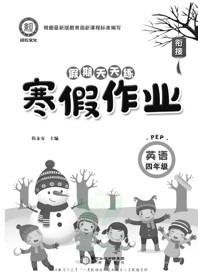 《假期天天练·寒假作业四年级英语人教PEP版_07.小学语文、英语、数学专区_小学寒假教辅汇总_1~6年级假期天天练·寒假作业》第2页预览