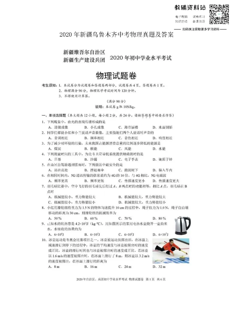 《2020新疆乌鲁木齐中考物理真题及答案_初高中资料库_初中资料库（转存避免链接过期失效）_初中语文》第1页预览