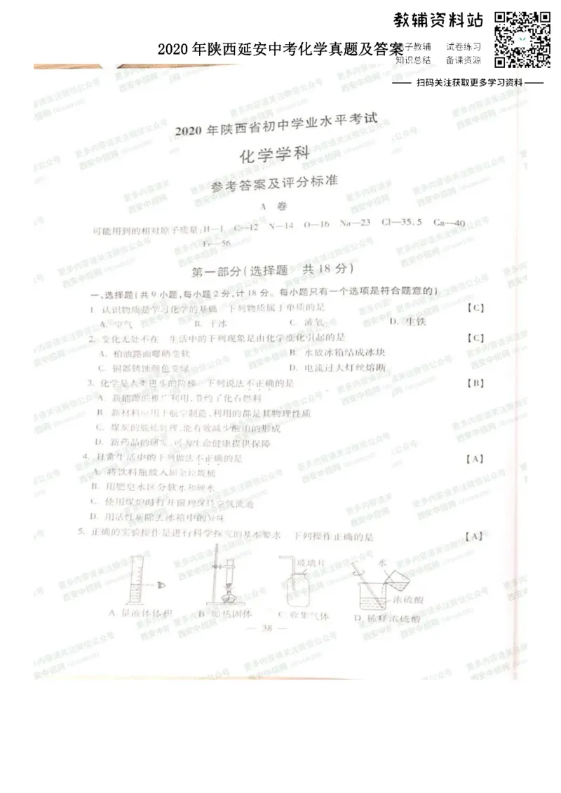 《2020陕西延安中考化学真题及答案_初高中资料库_初中资料库（转存避免链接过期失效）_初中化学》第1页预览