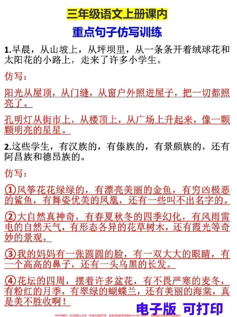 《三年级上册语文课内句子仿写。句子仿写是三年级上册语文重点难点，培养孩子语感的关键，家长打印一份给孩子练习#三年级#三年级上册#三年级语文重点归纳#三年级语文#三年级语文上册》第1页预览