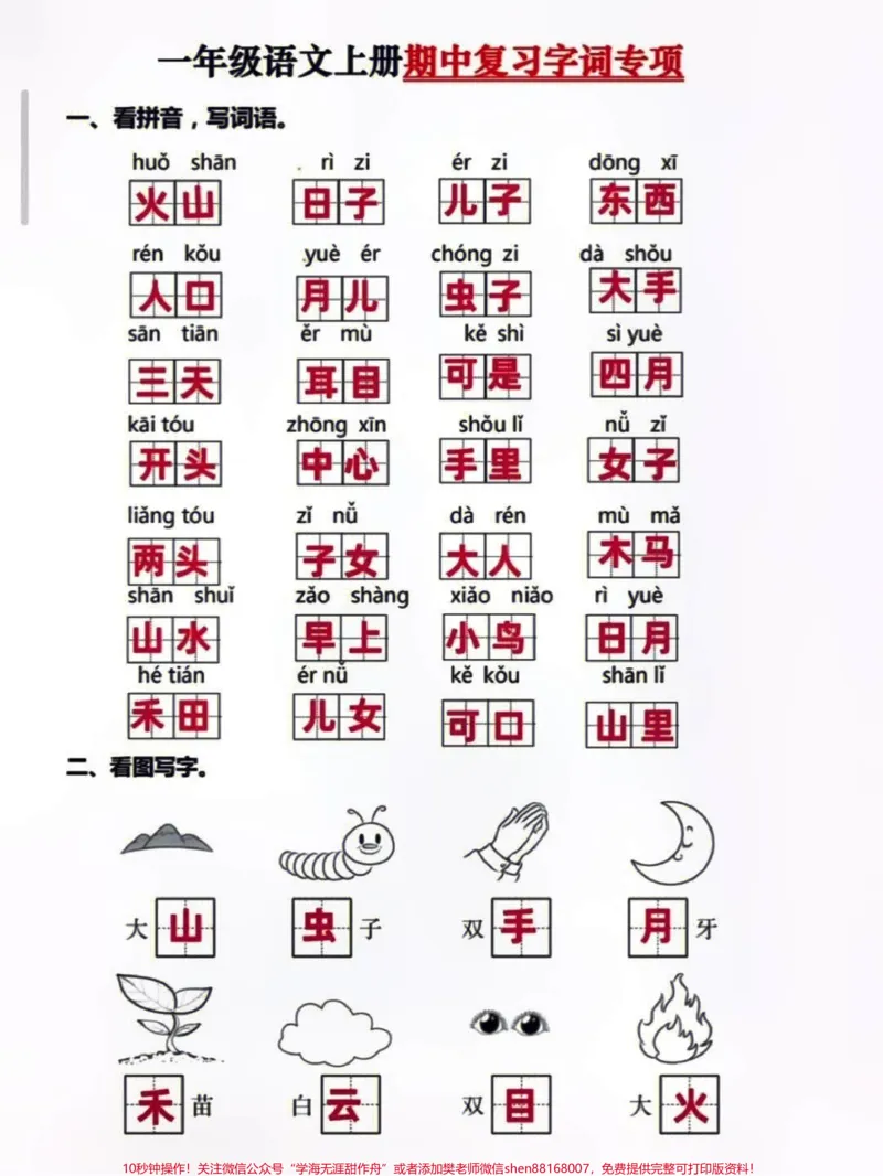 《一年级上册语文期中复习字词专项练习,打印学习吧#小学知识点归纳#知识点总结#学习》第1页预览