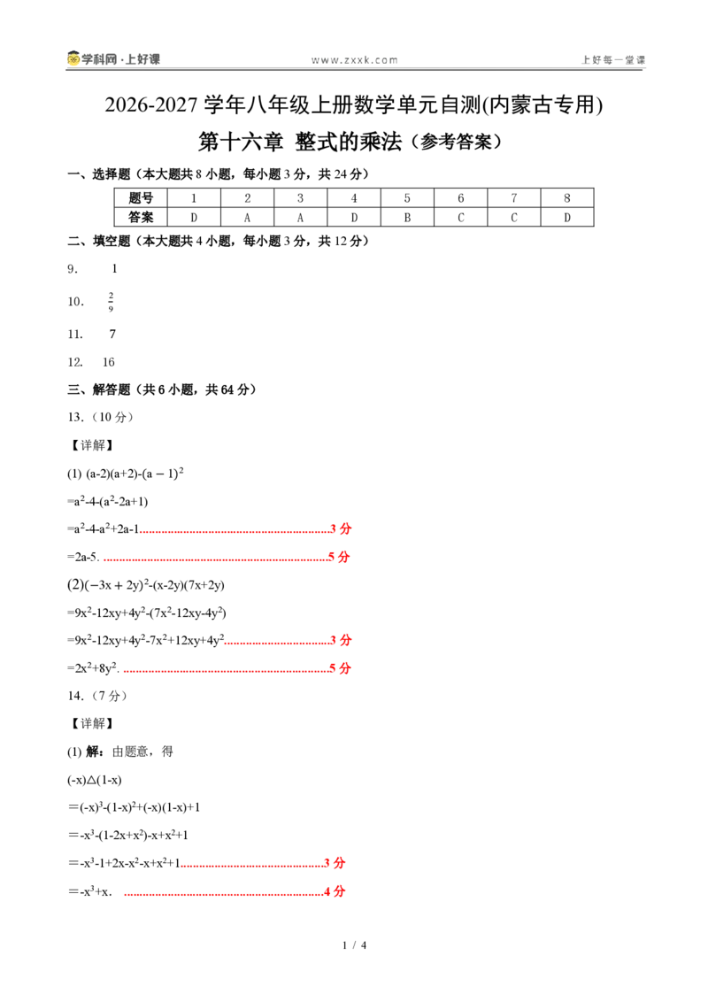 《八上数学第十六章整式的乘法(单元自测卷·内蒙古专用)(答案版)_2026秋初中教辅合集_2027学科网&_2027新《8上数学•同步备课资料合集》(新教材人教)_单元自测卷(内蒙专用)》第1页预览
