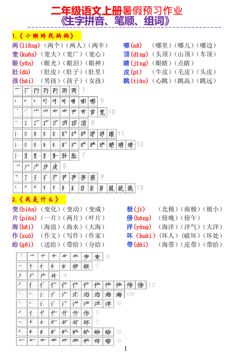 《字词积累丨一年级语文暑假预习作业二上《生字拼音、笔顺、组词》-完整版_2年级上册同步教辅_2上-语文_二上语文-生字+字帖》第1页预览