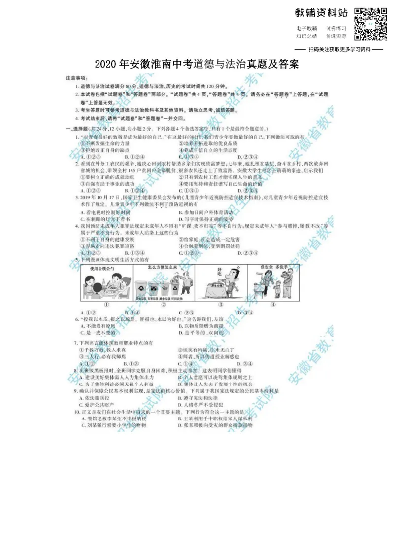 《2020安徽淮南中考道德与法治真题及答案_初高中资料库_初中资料库（转存避免链接过期失效）_初中政治》第1页预览