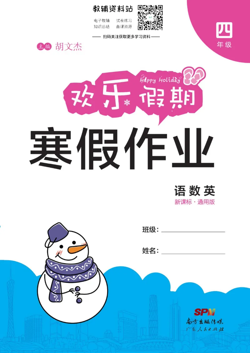 《《欢乐假期•寒假作业》四年级全科合订本_07.小学语文、英语、数学专区_小学寒假教辅汇总_1~6年级欢乐假期·寒假作业》第1页预览