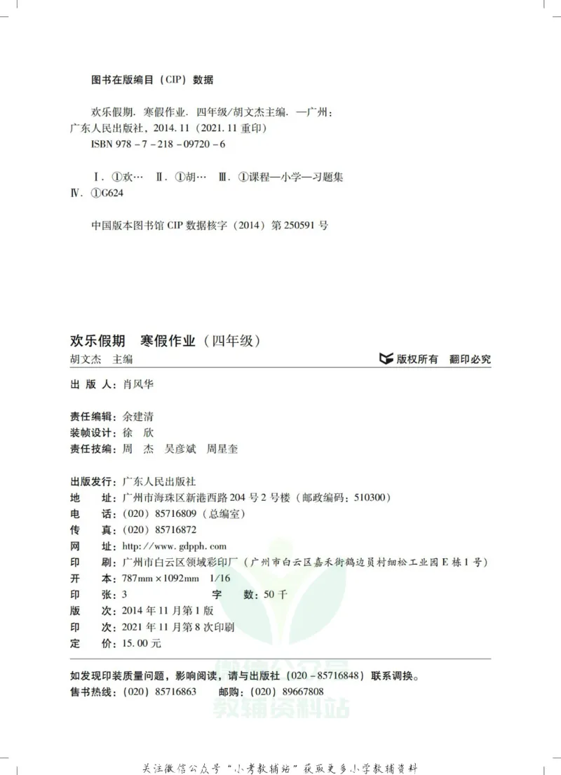 《《欢乐假期•寒假作业》四年级全科合订本_07.小学语文、英语、数学专区_小学寒假教辅汇总_1~6年级欢乐假期·寒假作业》第2页预览