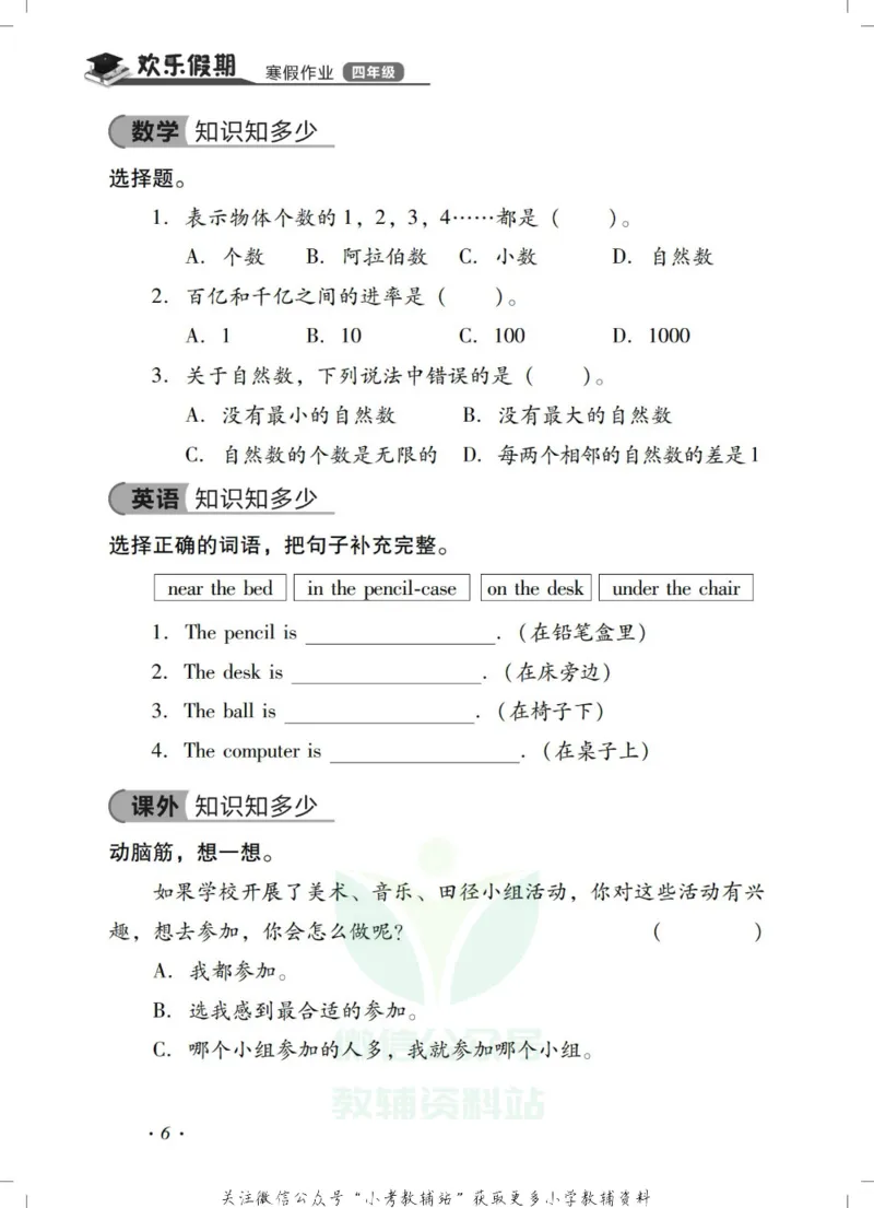 《《欢乐假期•寒假作业》四年级全科合订本_07.小学语文、英语、数学专区_小学寒假教辅汇总_1~6年级欢乐假期·寒假作业》第8页预览