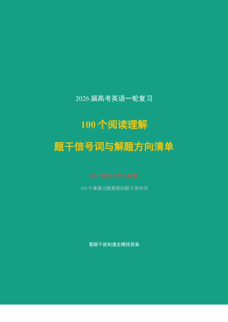 《2026届高考英语一轮复习100个阅读理解题干信号词与解题方向清单_高考一二三轮复习_英语_2027年高考英语一轮更新中_82027届高考英语一轮复习重难点专项合集（全国通用）》第1页预览