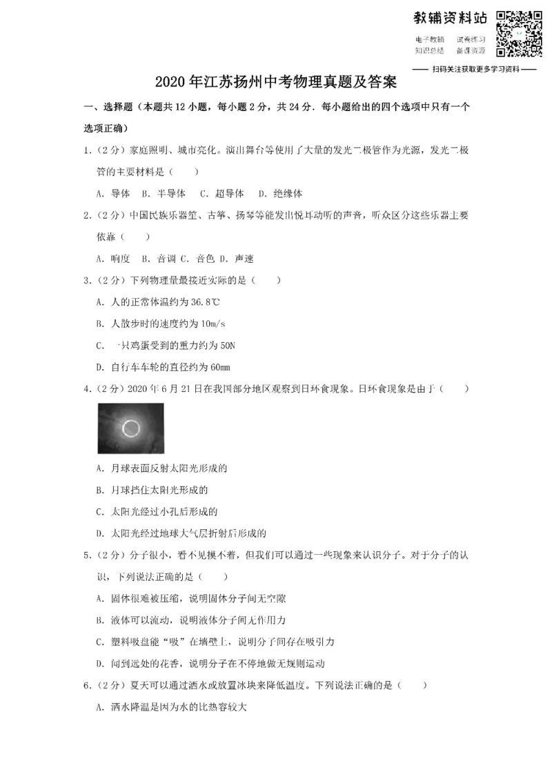 《2020江苏扬州中考物理真题及答案_初高中资料库_初中资料库（转存避免链接过期失效）_初中物理》第1页预览