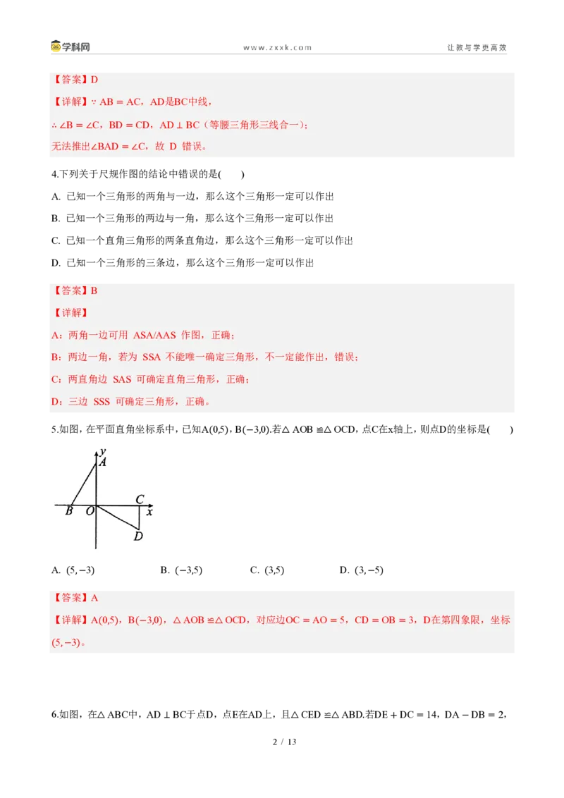 《周周练0414.1～14.2全等三角形及其性质、全等三角形的判定（解析版）_2026秋初中教辅合集_2027学科网&_2027新《8上数学•同步备课资料合集》（新教材人教）》第2页预览