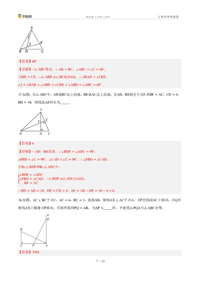 《周周练0414.1～14.2全等三角形及其性质、全等三角形的判定（解析版）_2026秋初中教辅合集_2027学科网&_2027新《8上数学•同步备课资料合集》（新教材人教）》第7页预览
