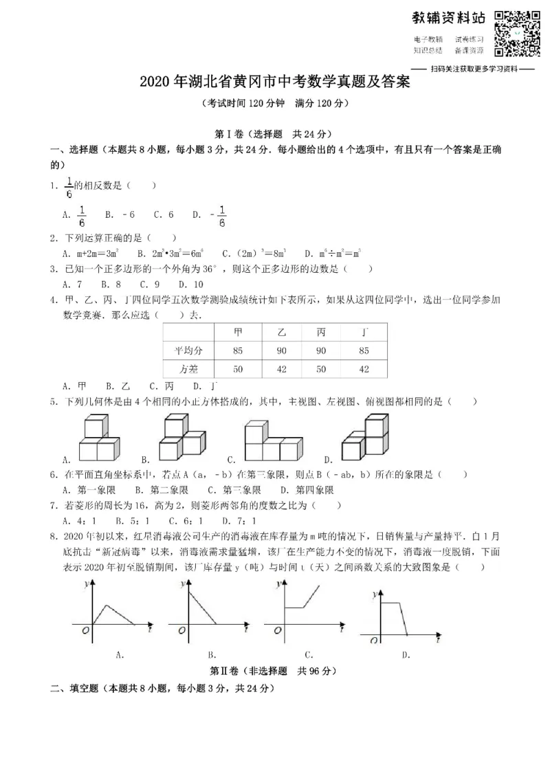 《2020湖北省黄冈市中考数学真题及答案_初高中资料库_初中资料库（转存避免链接过期失效）_初中数学》第1页预览