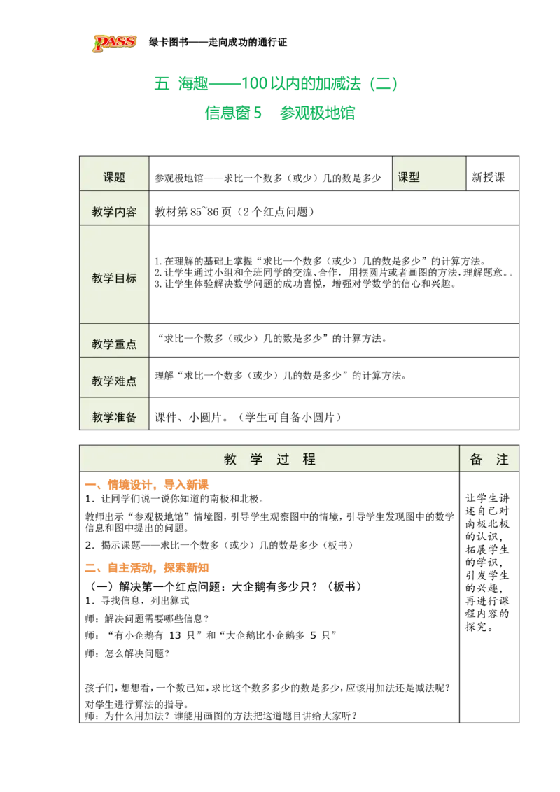 《信息窗5参观极地馆_26春小学语数英道科各版本《课件+教案》_26春各版本数学《课件+教案》1-6年级下册_26春青岛版数学1-6年级下册教案课件PPT_青岛版数学一年级下册（26春）》第1页预览