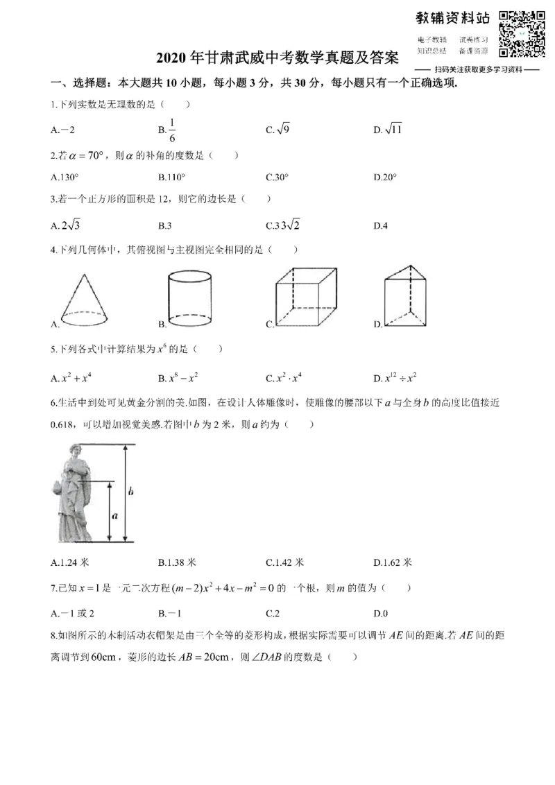 《2020甘肃武威中考数学真题及答案_初高中资料库_初中资料库（转存避免链接过期失效）_初中数学》第1页预览