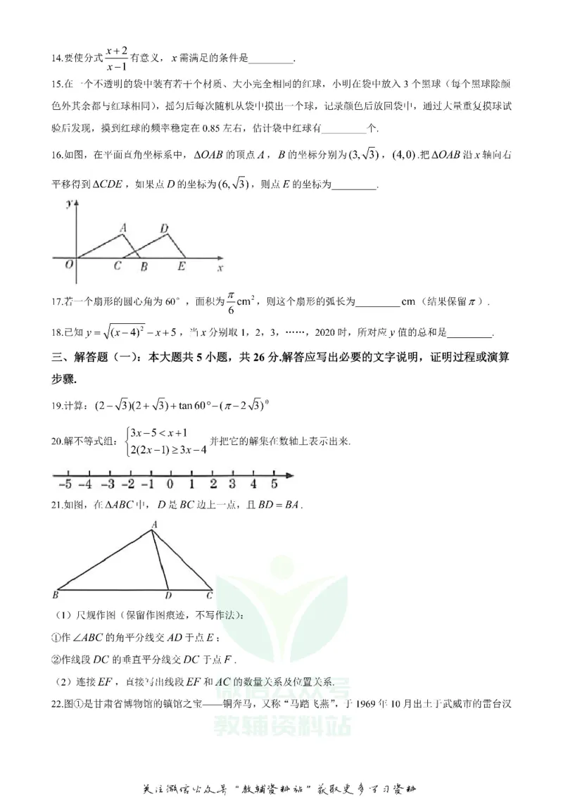 《2020甘肃武威中考数学真题及答案_初高中资料库_初中资料库（转存避免链接过期失效）_初中数学》第3页预览