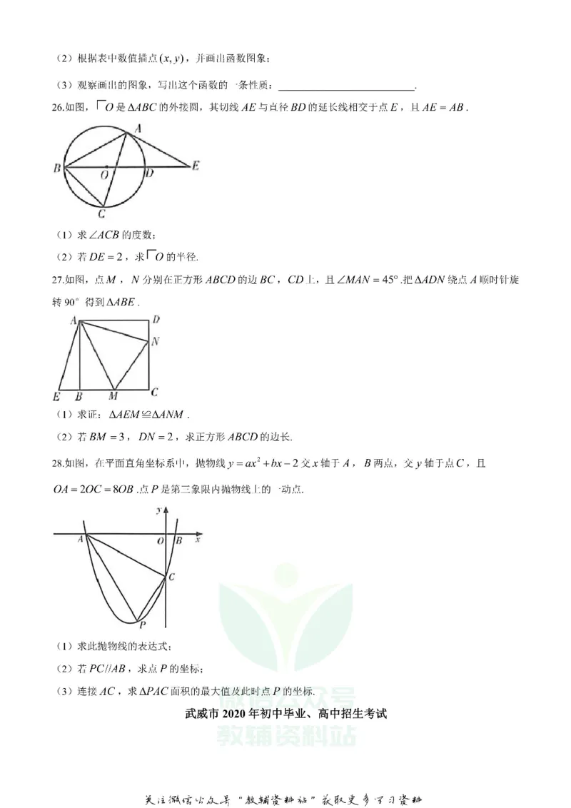 《2020甘肃武威中考数学真题及答案_初高中资料库_初中资料库（转存避免链接过期失效）_初中数学》第6页预览