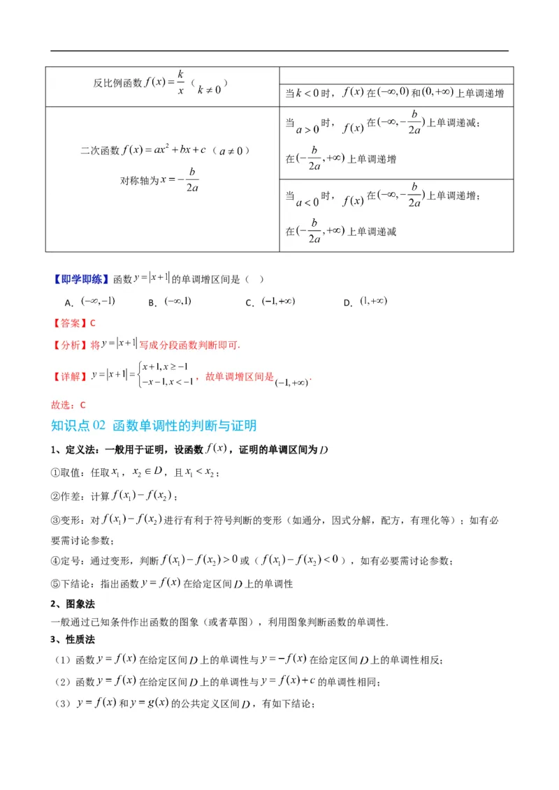 《专题3.2函数的单调性（高效培优讲义）数学人教B版2019必修第一册（解析版）_2027高中必刷题_必刷题2027_2027高一高二必刷题_数学_1.人教B版高中数学讲义必修一_2026版_第三章函数》第3页预览