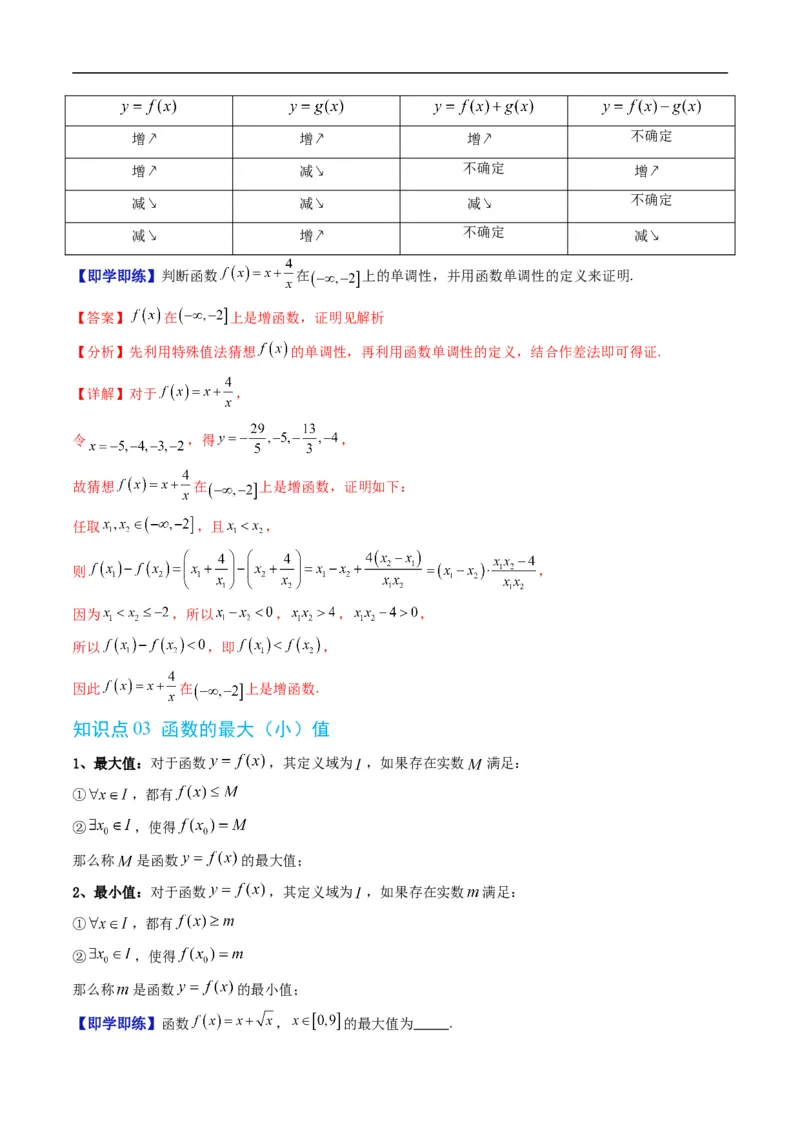 《专题3.2函数的单调性（高效培优讲义）数学人教B版2019必修第一册（解析版）_2027高中必刷题_必刷题2027_2027高一高二必刷题_数学_1.人教B版高中数学讲义必修一_2026版_第三章函数》第4页预览