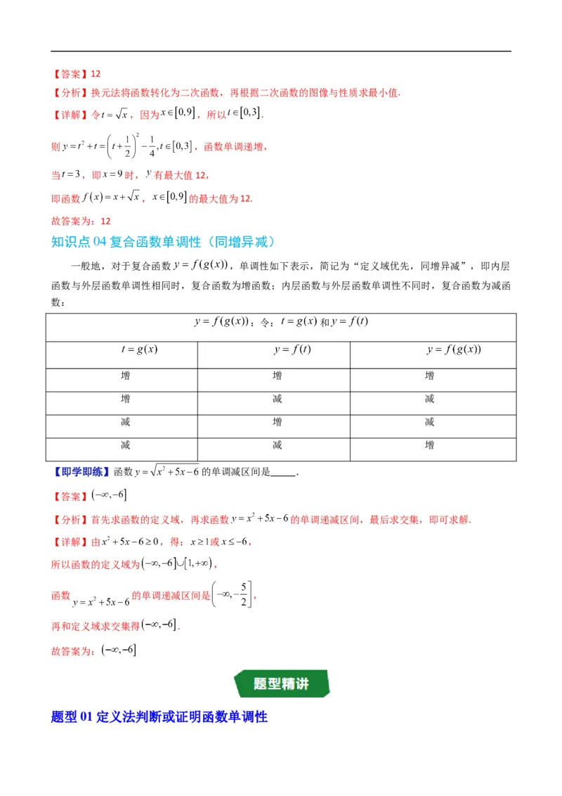 《专题3.2函数的单调性（高效培优讲义）数学人教B版2019必修第一册（解析版）_2027高中必刷题_必刷题2027_2027高一高二必刷题_数学_1.人教B版高中数学讲义必修一_2026版_第三章函数》第5页预览