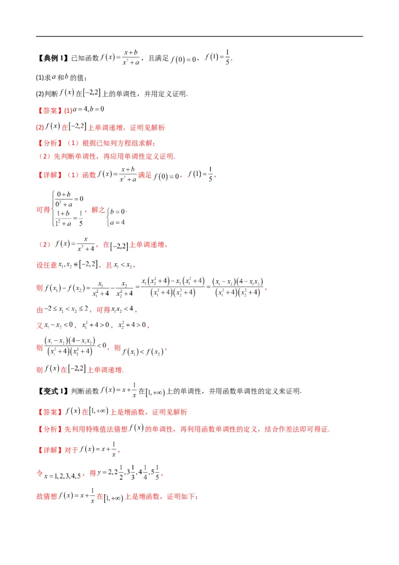《专题3.2函数的单调性（高效培优讲义）数学人教B版2019必修第一册（解析版）_2027高中必刷题_必刷题2027_2027高一高二必刷题_数学_1.人教B版高中数学讲义必修一_2026版_第三章函数》第6页预览