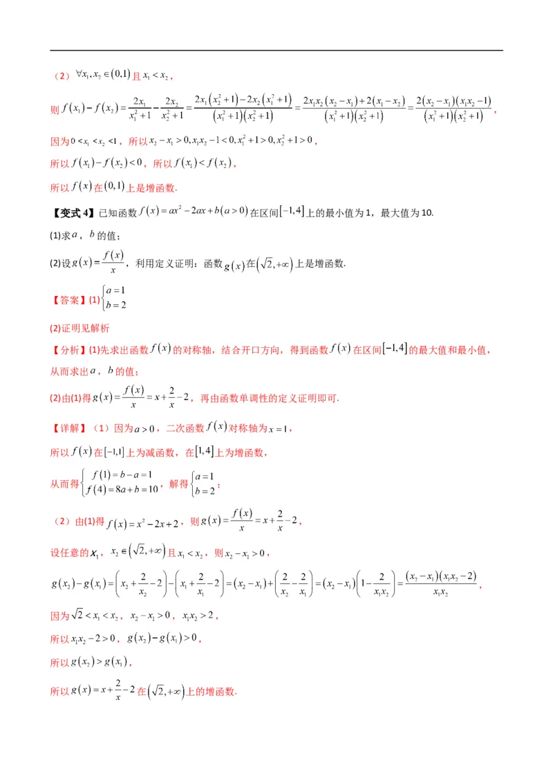 《专题3.2函数的单调性（高效培优讲义）数学人教B版2019必修第一册（解析版）_2027高中必刷题_必刷题2027_2027高一高二必刷题_数学_1.人教B版高中数学讲义必修一_2026版_第三章函数》第8页预览