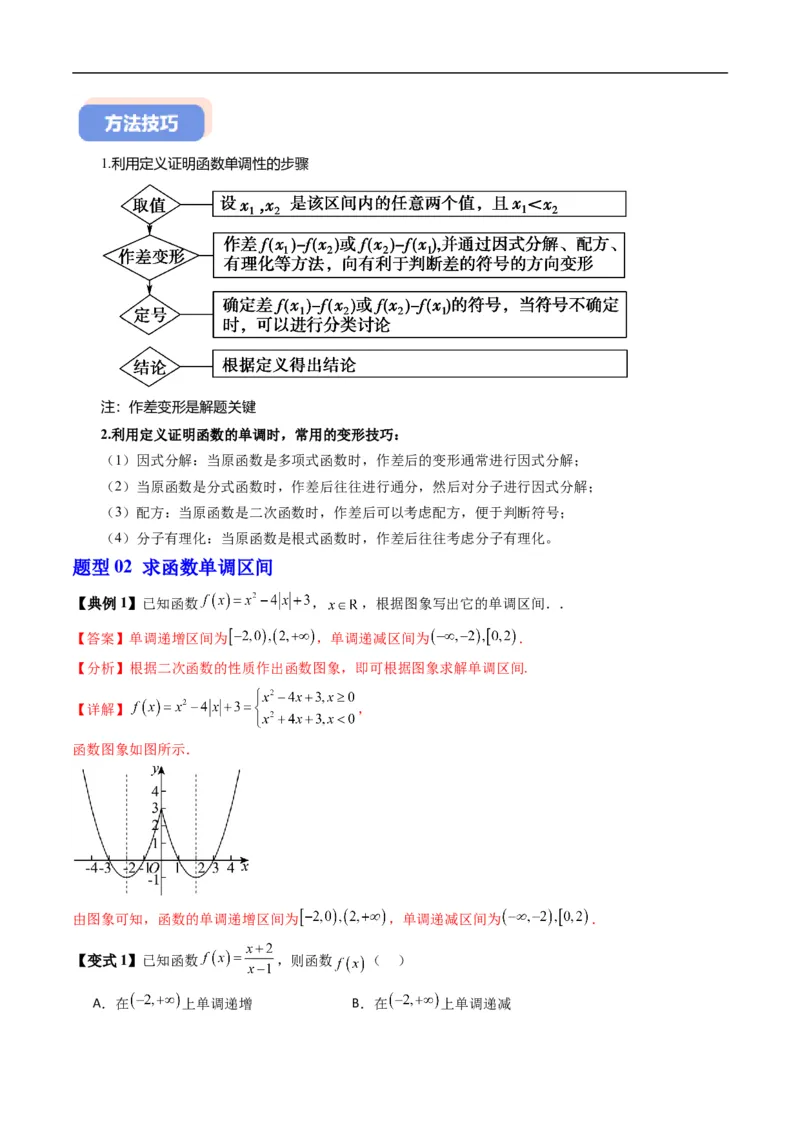 《专题3.2函数的单调性（高效培优讲义）数学人教B版2019必修第一册（解析版）_2027高中必刷题_必刷题2027_2027高一高二必刷题_数学_1.人教B版高中数学讲义必修一_2026版_第三章函数》第9页预览