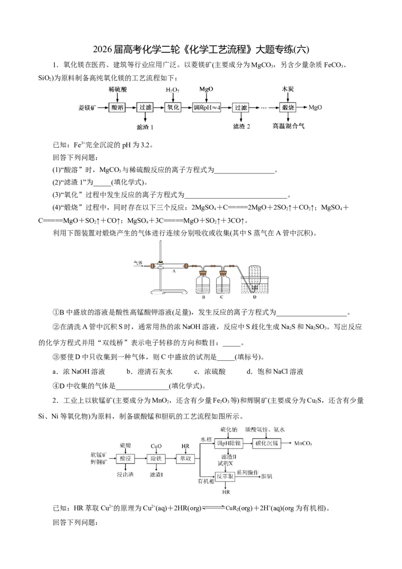 《2026届高考化学二轮《化学工艺流程》大题专练06(学生版)_高考一二三轮复习_化学_2027年高考化学专项复习_52027届高考化学大题专项强化训练》第1页预览