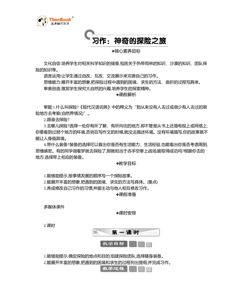 《习作：神奇的探险之旅精华版教案_26春小学语数英道科各版本《课件+教案》_26春1-6年级下册语文教案课件_语文《七彩课堂课件教案》26春_26春七彩课堂统编版语文五年级下册教案》第1页预览