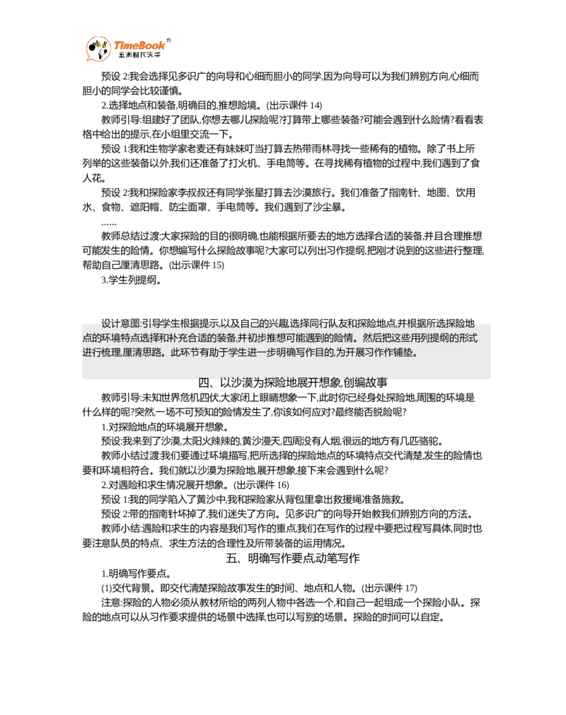 《习作：神奇的探险之旅精华版教案_26春小学语数英道科各版本《课件+教案》_26春1-6年级下册语文教案课件_语文《七彩课堂课件教案》26春_26春七彩课堂统编版语文五年级下册教案》第3页预览