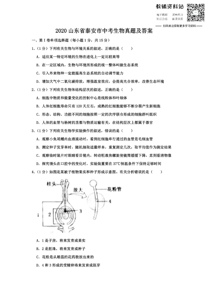 《2020山东省泰安市中考生物真题及答案_初高中资料库_初中资料库（转存避免链接过期失效）_初中生物》第1页预览