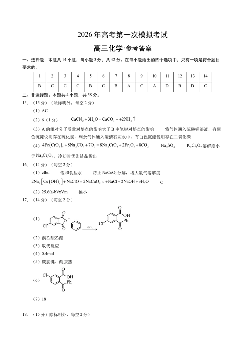 《化学一模保分卷02（陕晋青宁专用）（参考答案）_高考一二三轮复习_化学_2026年-化学高考专项复习_2026年高考第一二三次模拟考试化学-G181_高考化学第一次模拟卷23套_2026版》第1页预览