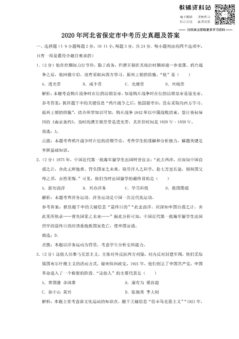 《2020河北省保定市中考历史真题及答案_初高中资料库_初中资料库（转存避免链接过期失效）_初中历史》第1页预览