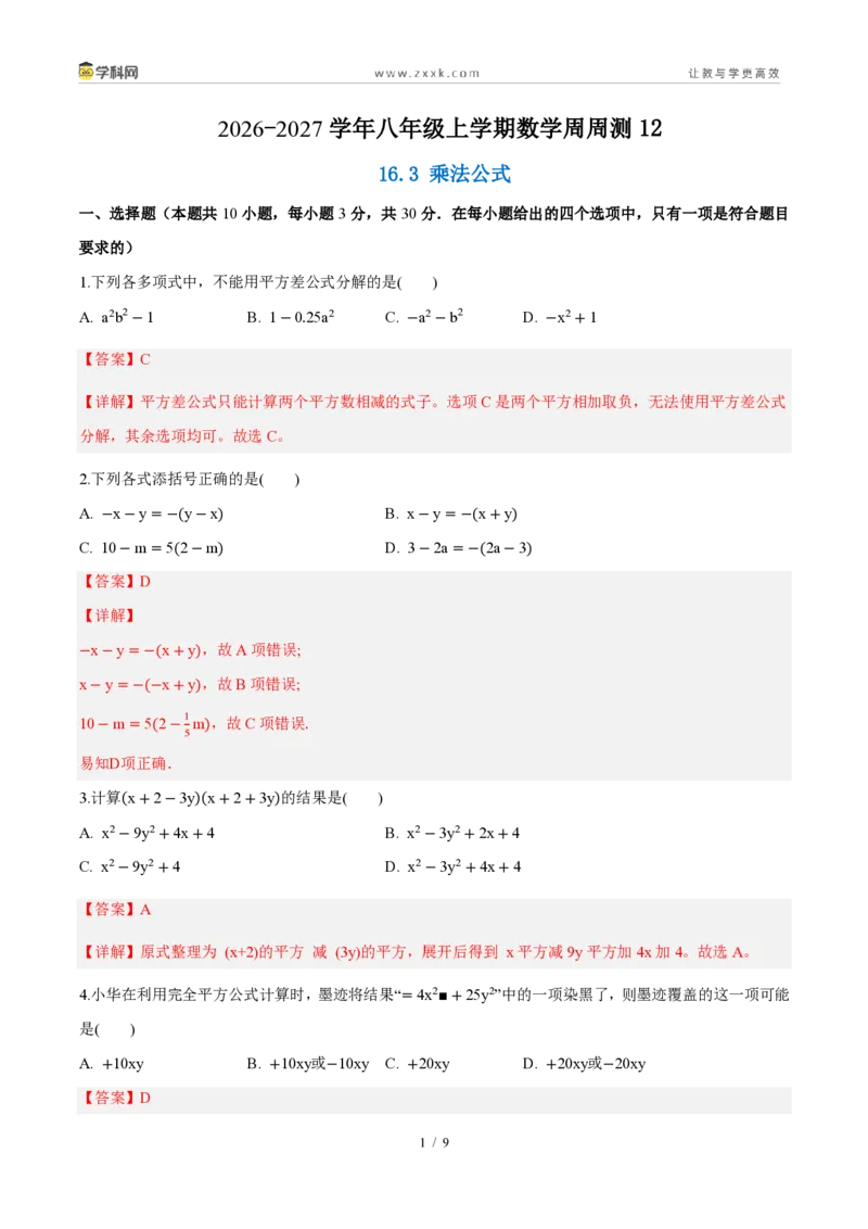 《周周练1216.3乘法公式(解析版)_2026秋初中教辅合集_2027学科网&_2026秋《同步备课系列》8上数学_第十六章整式的乘法_周周测》第1页预览