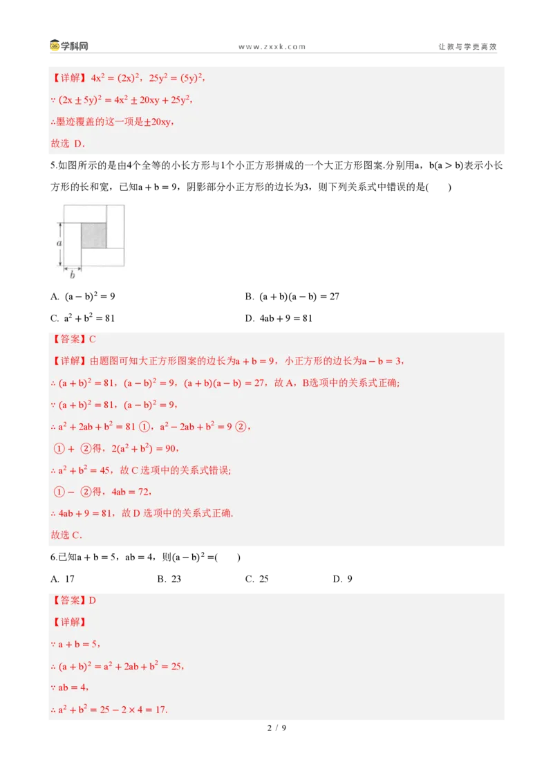 《周周练1216.3乘法公式(解析版)_2026秋初中教辅合集_2027学科网&_2026秋《同步备课系列》8上数学_第十六章整式的乘法_周周测》第2页预览