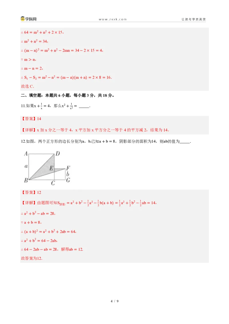 《周周练1216.3乘法公式(解析版)_2026秋初中教辅合集_2027学科网&_2026秋《同步备课系列》8上数学_第十六章整式的乘法_周周测》第4页预览