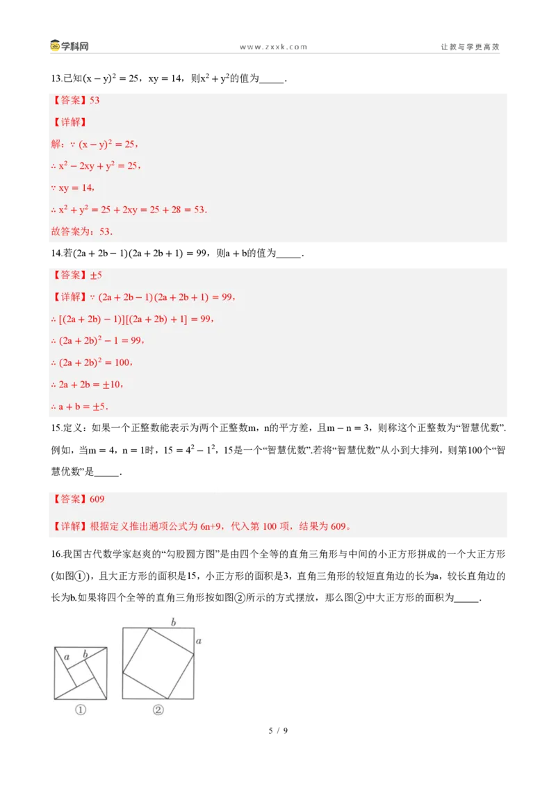 《周周练1216.3乘法公式(解析版)_2026秋初中教辅合集_2027学科网&_2026秋《同步备课系列》8上数学_第十六章整式的乘法_周周测》第5页预览