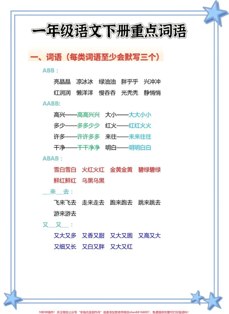 《一年级语文下册下册重点考点词语。#一年级语文下册#知识分享#一年级#必考考点#词语积累》第1页预览