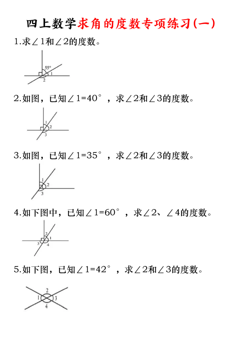 《四（上）《角的度量》专项练习_4年级上册同步教辅_4上数学_四上数学通用重点必背＋专项》第3页预览
