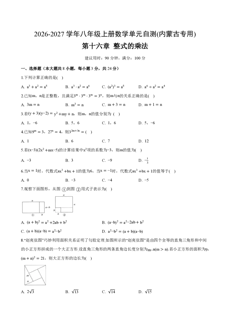 《八上数学第十六章整式的乘法（单元自测卷·内蒙古专用）（试题版A4）_2026秋初中教辅合集_2027学科网&_2026秋《同步备课系列》8上数学_第十六章整式的乘法_单元复习》第1页预览