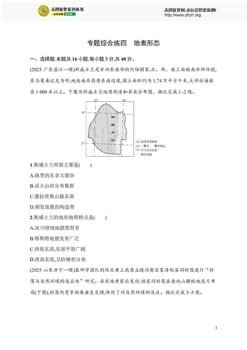 《专题综合练4　地表形态_2026版高中《二三轮复习+冲刺复习》_高考二轮2026年高考总复习《优化设计二轮复习》优化设计二轮用书+课后习题+PPPT课件---全科九科完整版(纯净word版+PPT版)》第1页预览
