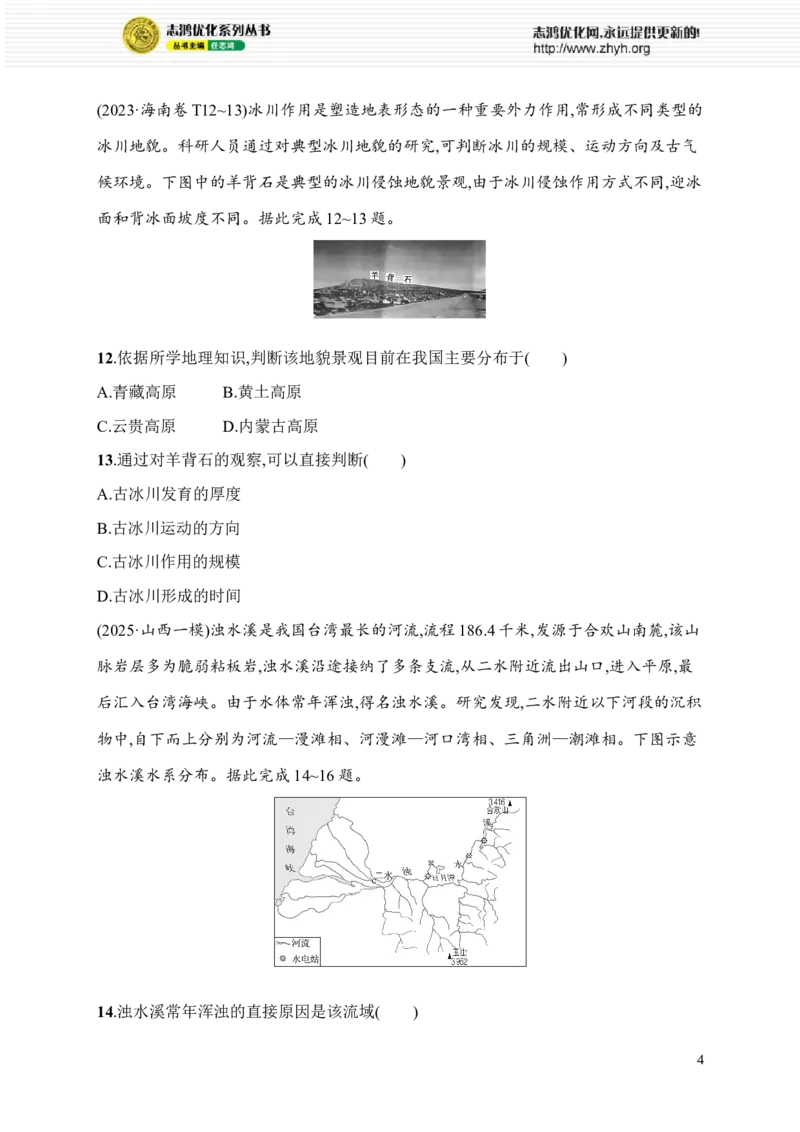 《专题综合练4　地表形态_2026版高中《二三轮复习+冲刺复习》_高考二轮2026年高考总复习《优化设计二轮复习》优化设计二轮用书+课后习题+PPPT课件---全科九科完整版(纯净word版+PPT版)》第4页预览