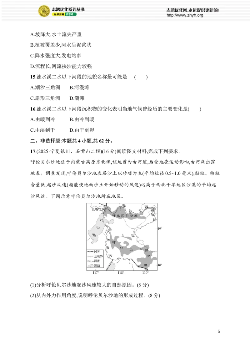 《专题综合练4　地表形态_2026版高中《二三轮复习+冲刺复习》_高考二轮2026年高考总复习《优化设计二轮复习》优化设计二轮用书+课后习题+PPPT课件---全科九科完整版(纯净word版+PPT版)》第5页预览